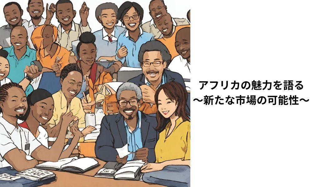 【毎月開催/オンライン講演会】アフリカンネットワーキング ~グローバルなつながりを築く~